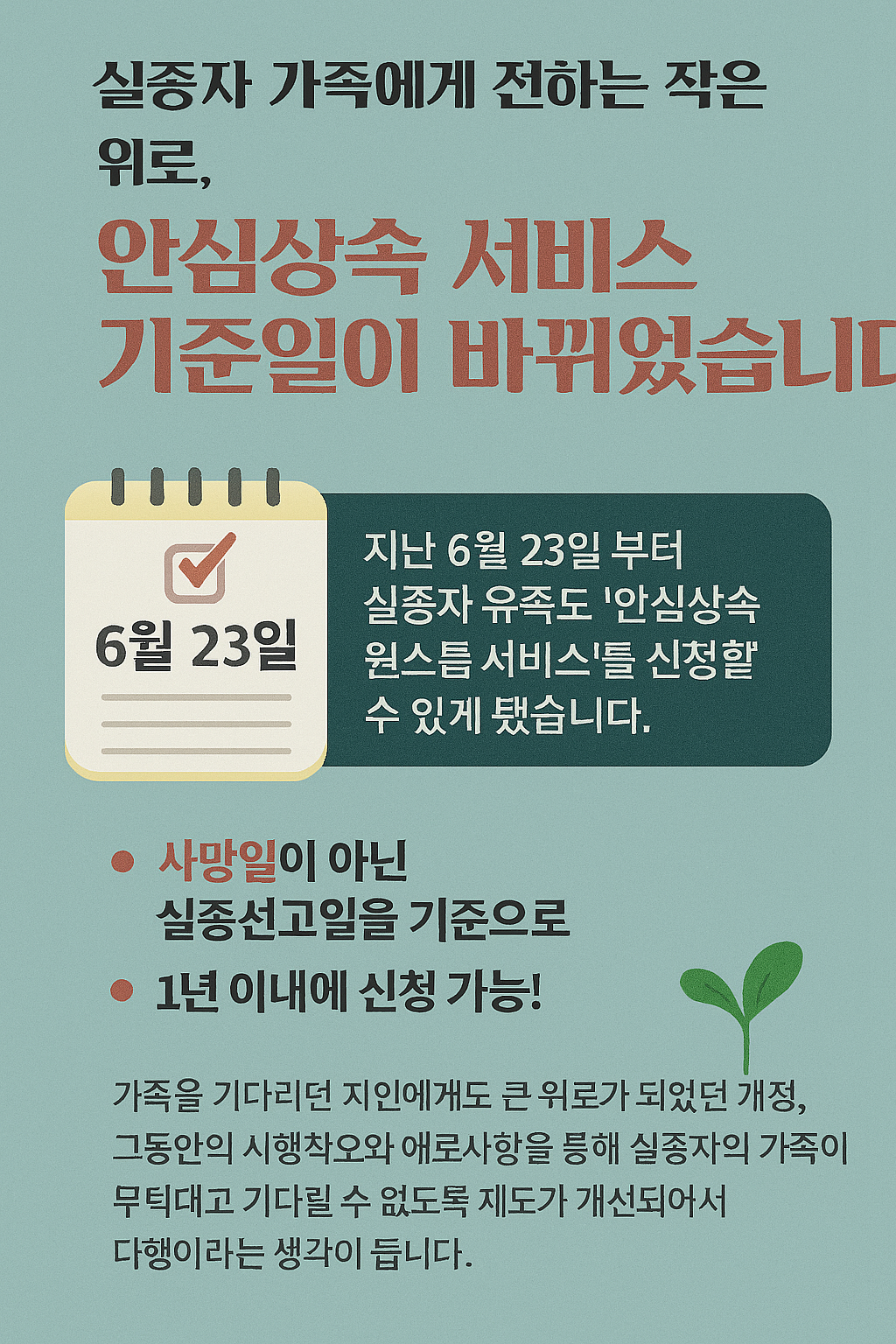 실종자 가족에게 전하는 작은 위로, 안심상속 원스톱 서비스 기준일이 바뀌었습니다.