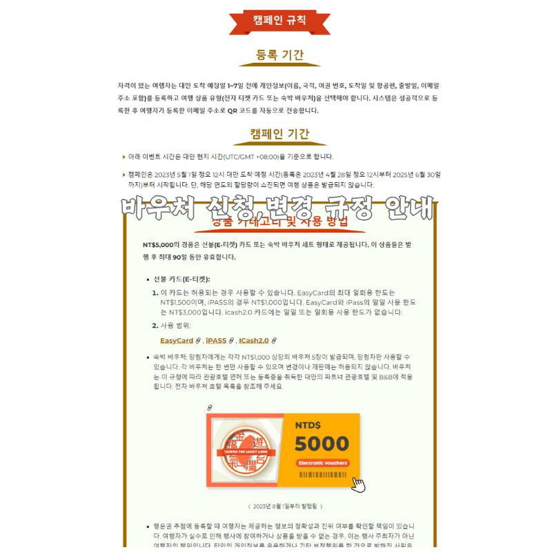 대만 여행지원금 : 바우처 변경,취소 및 재신청 가이드