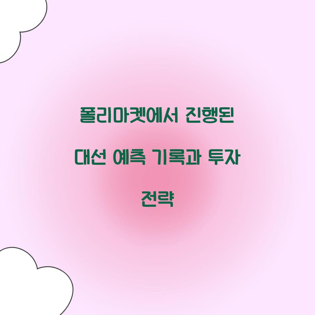 폴리마켓에서 진행된 대선 예측 기록