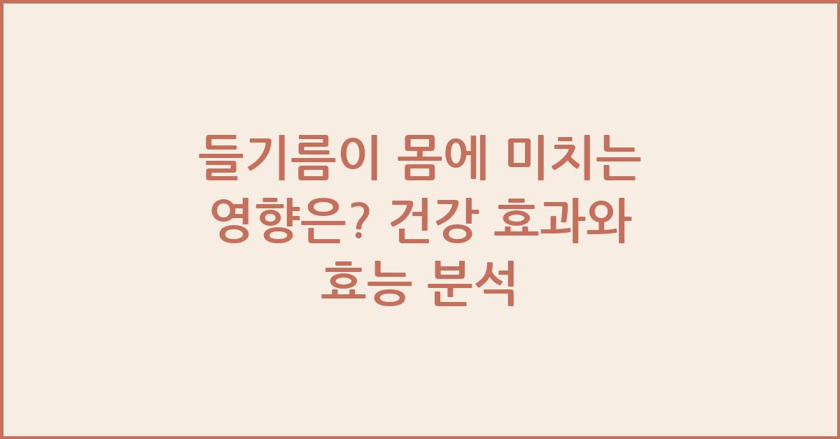 들기름이 몸에 미치는 영향