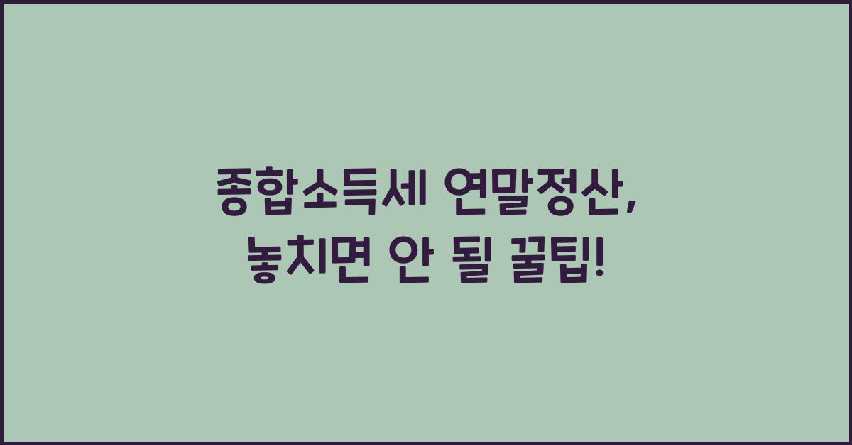 종합소득세 연말정산