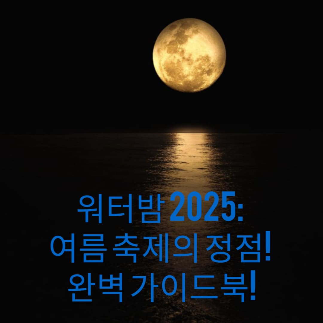 워터밤-2025-여름-축제의-정점-완벽-가이드북-썸네일
