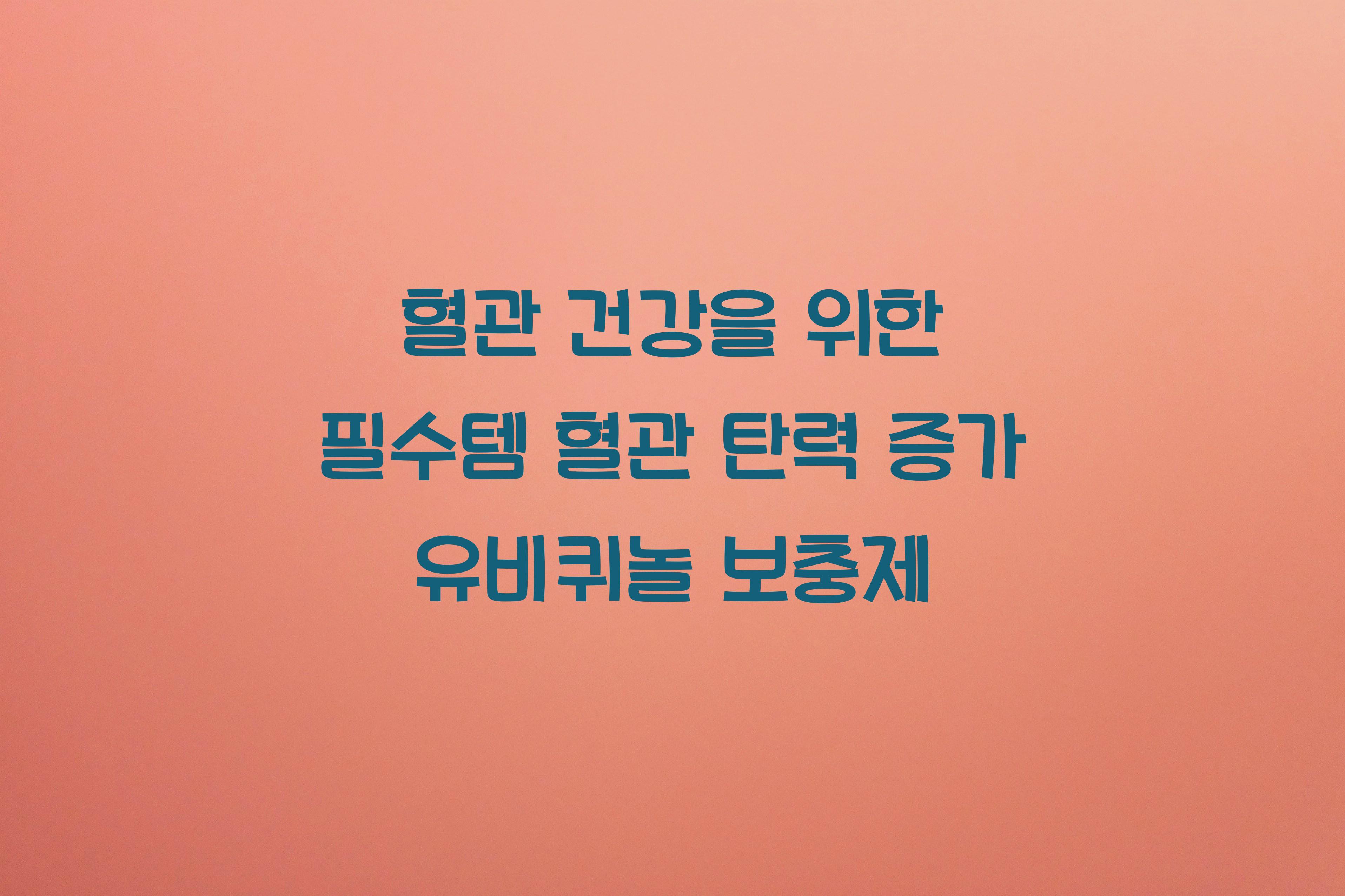 혈관 탄력 증가 유비퀴놀 보충제