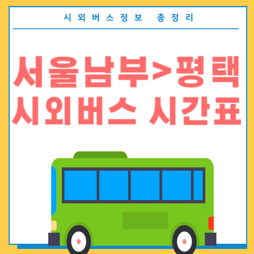 서울남부에서 평택 시외버스 시간표-썸네일