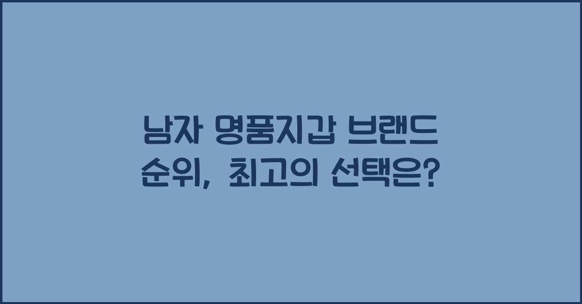 남자 명품지갑 브랜드 순위