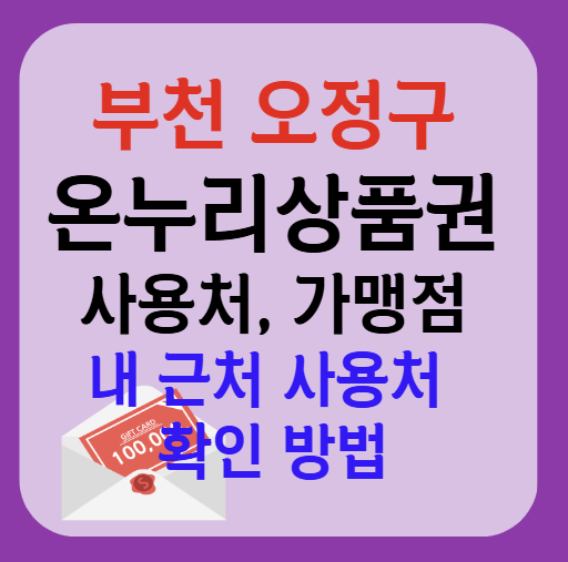 부천시 오정구 온누리상품권 사용처 가맹점 총정리, 내 주변 사용처 확인