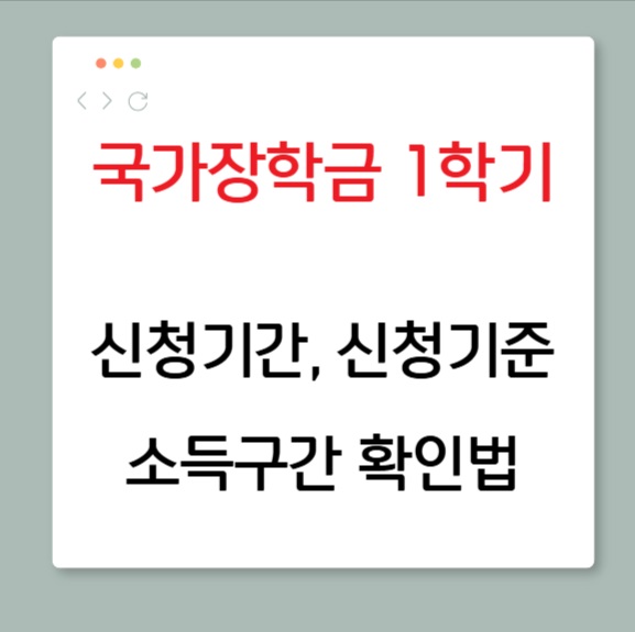 국가장학금 신청기간