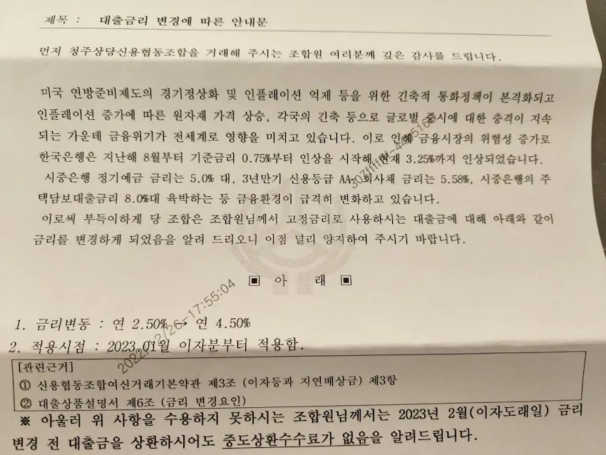 충북 청주 신협에서 연 2.5% 고정금리를 강제로 연 4.5% 인상한다고 공문 보냄