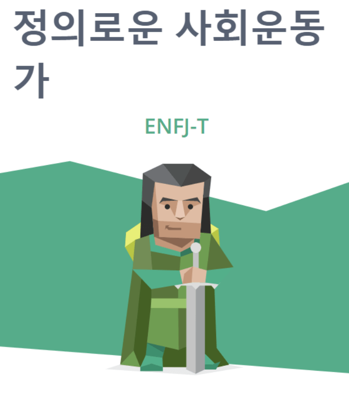 MBTI-ENFJ-T-정의로운사회운동가형-일러스트