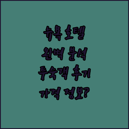 뉴욕 완타그 존스 비치 호텔 완벽 분