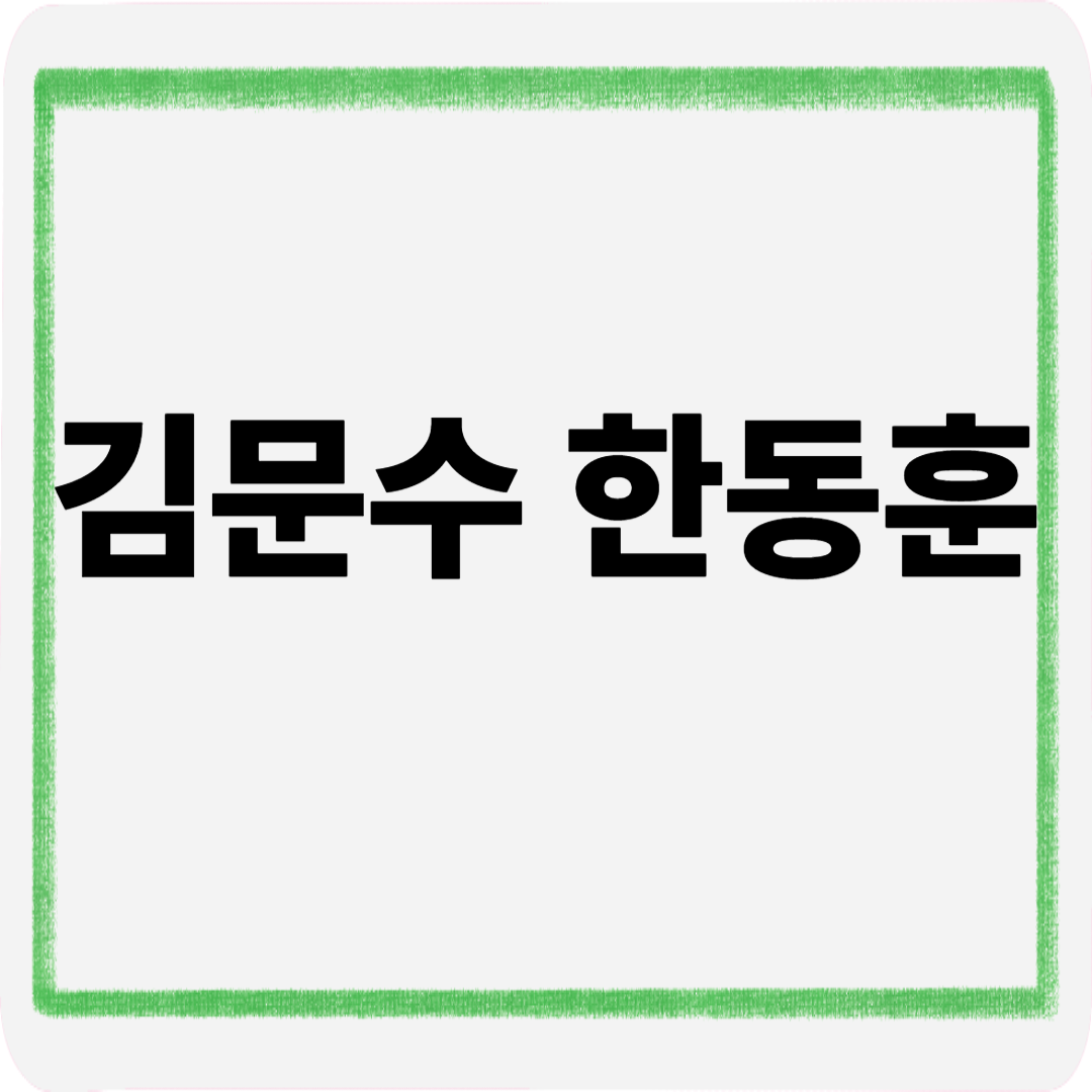 김문수 한동훈