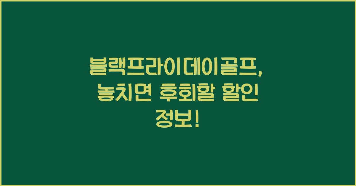 블랙프라이데이골프