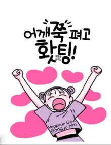 어깨-쭉-펴고-홧팅-격려-메세지