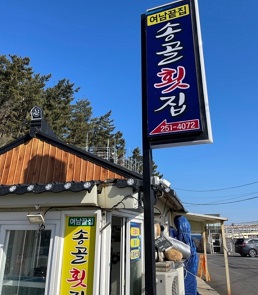 포항-송골횟집-외관