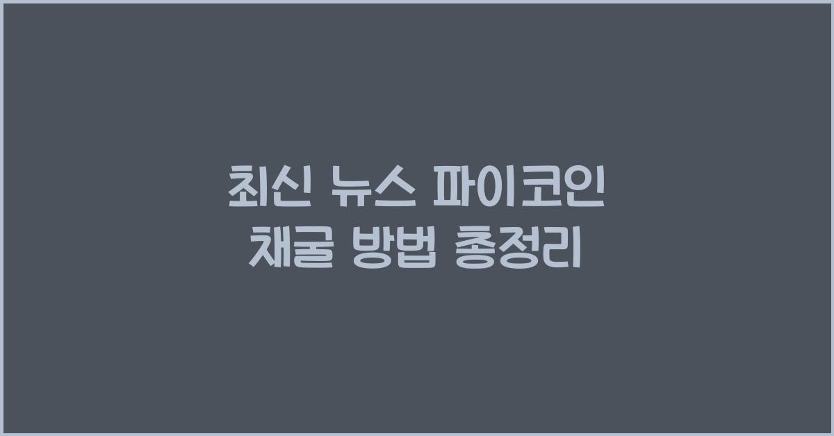 파이코인 채굴 방법