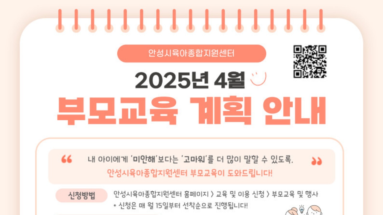 안성시육아종합지원센터 2025년 4월 부모교육 안내