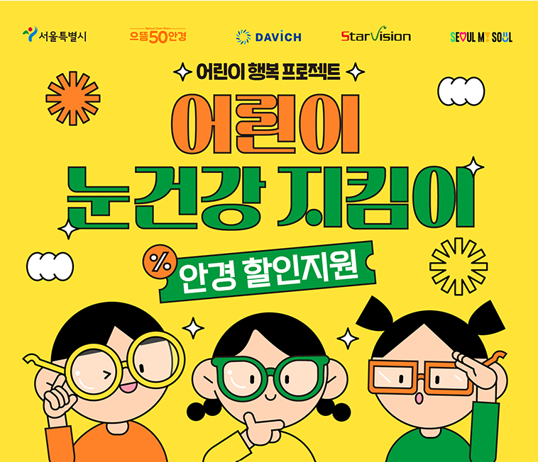 서울시 어린이눈건강사업