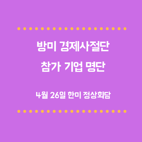 방미 경제사절단 참가 기업 명단 발표에 대한 내용을 포스팅 합니다.