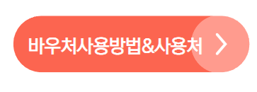 농식품 바우처 홈페이지 사용처 신청방법 4인가구 최대 100만원 지원확대!