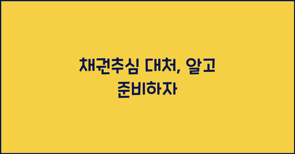 채권추심 대처