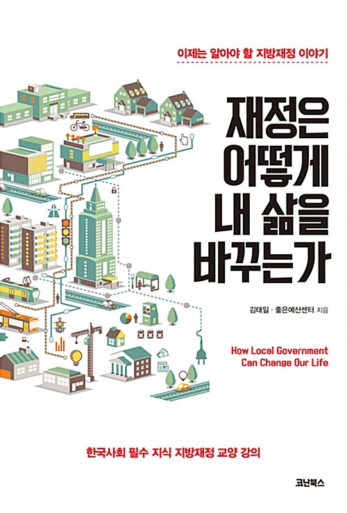 『재정은 어떻게 내 삶을 바꾸는가』, 우리 동네 축제비는 다 어디서 나올까 표지