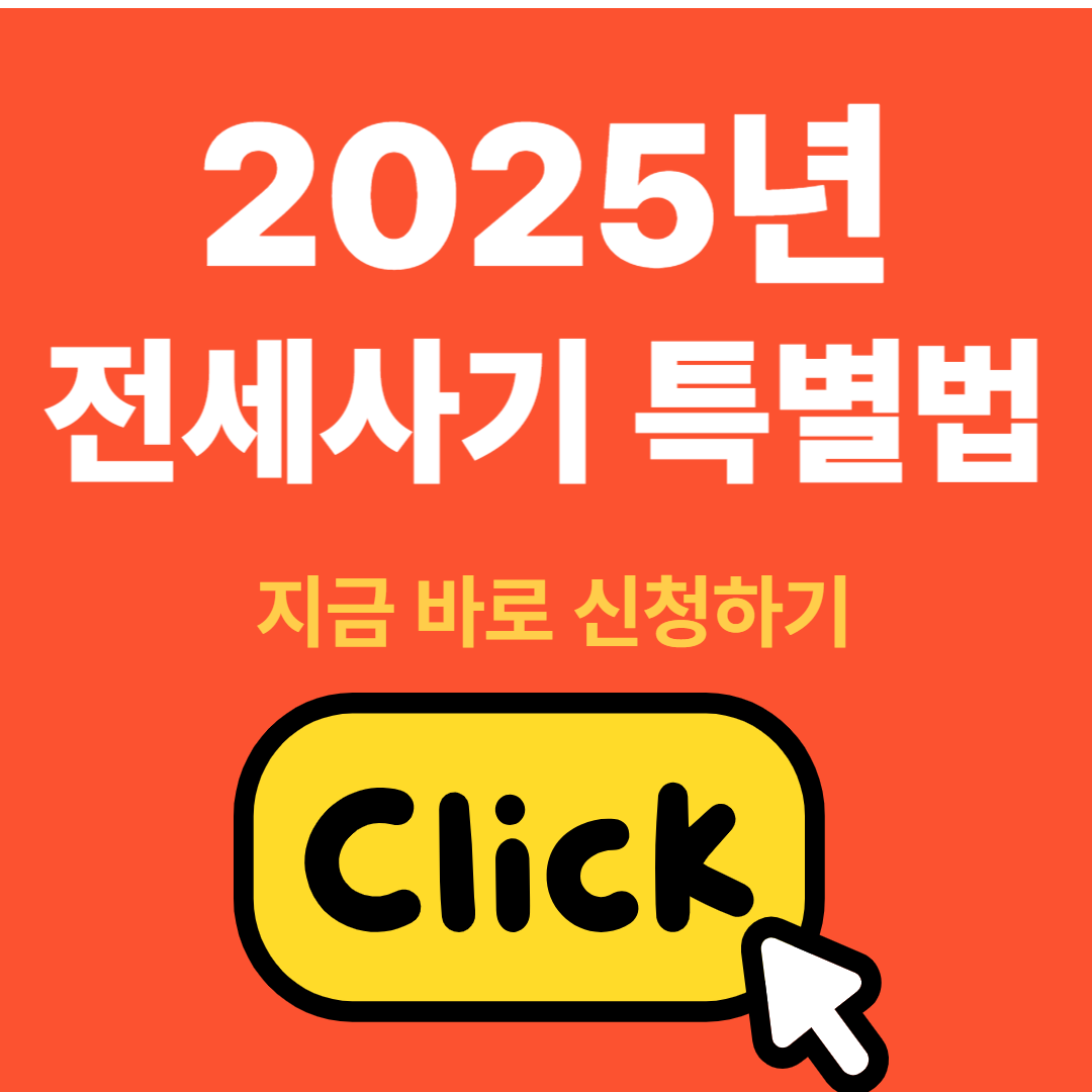 2025년 전세사기특별법 바로신청하기