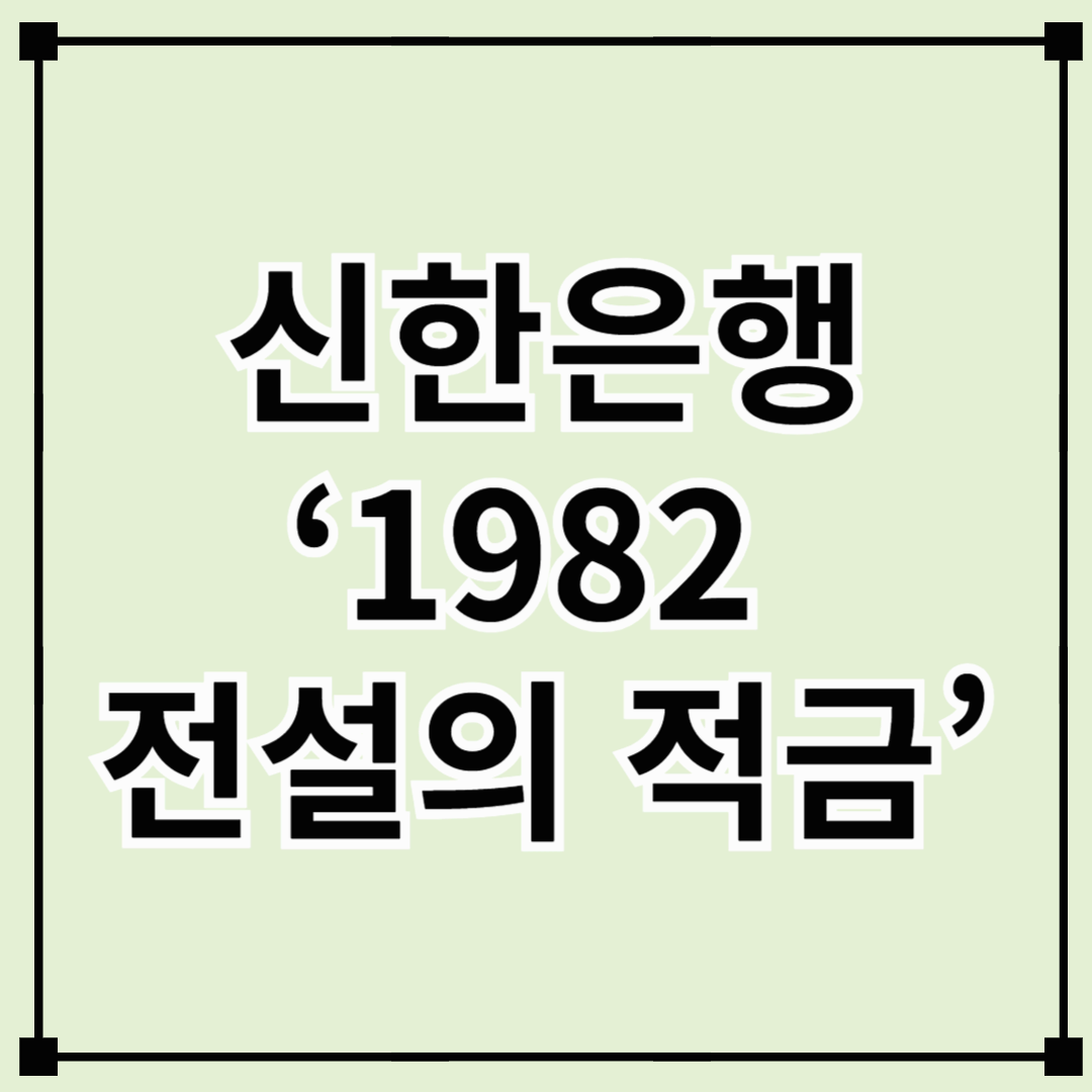 신한은행 ‘1982 전설의 적금’ – 연 7% 시대의 전설이 되다