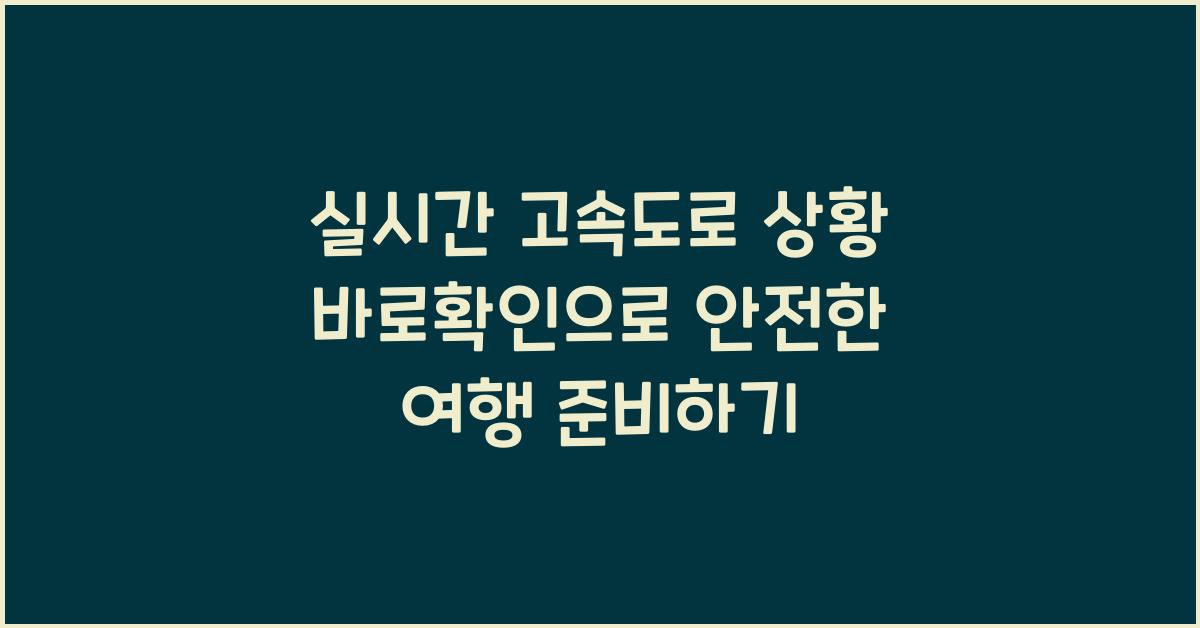실시간 고속도로 상황 바로확인