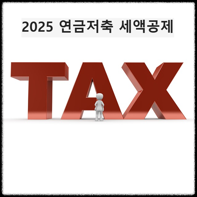 연말정산