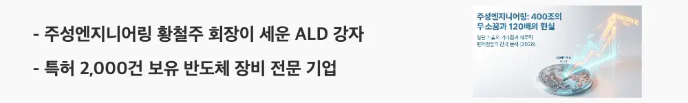 주성엔지니어링 주가 전망: &rsquo;주성엔지니어링 황철주 회장이 세운 ALD 강자'라는 문구가 포함된 웹배너 이미지. 이 이미지는 주성엔지니어링의 창업 배경과 ALD 원천기술 경쟁력을 시각적으로 전달하며, 블로그의 주성엔지니어링 기업 개요와 관련된 내용을 설명함
