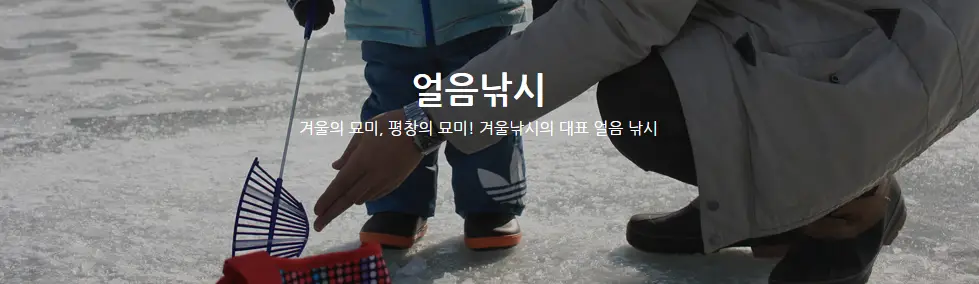 평창송어축제-얼음낚시