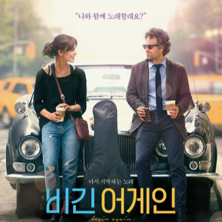 영화 비긴어게인 관련 사진