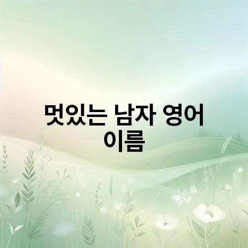 멋있는 남자 영어 이름