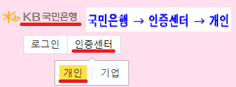 KB국민은행-사이트-인증센터-개인