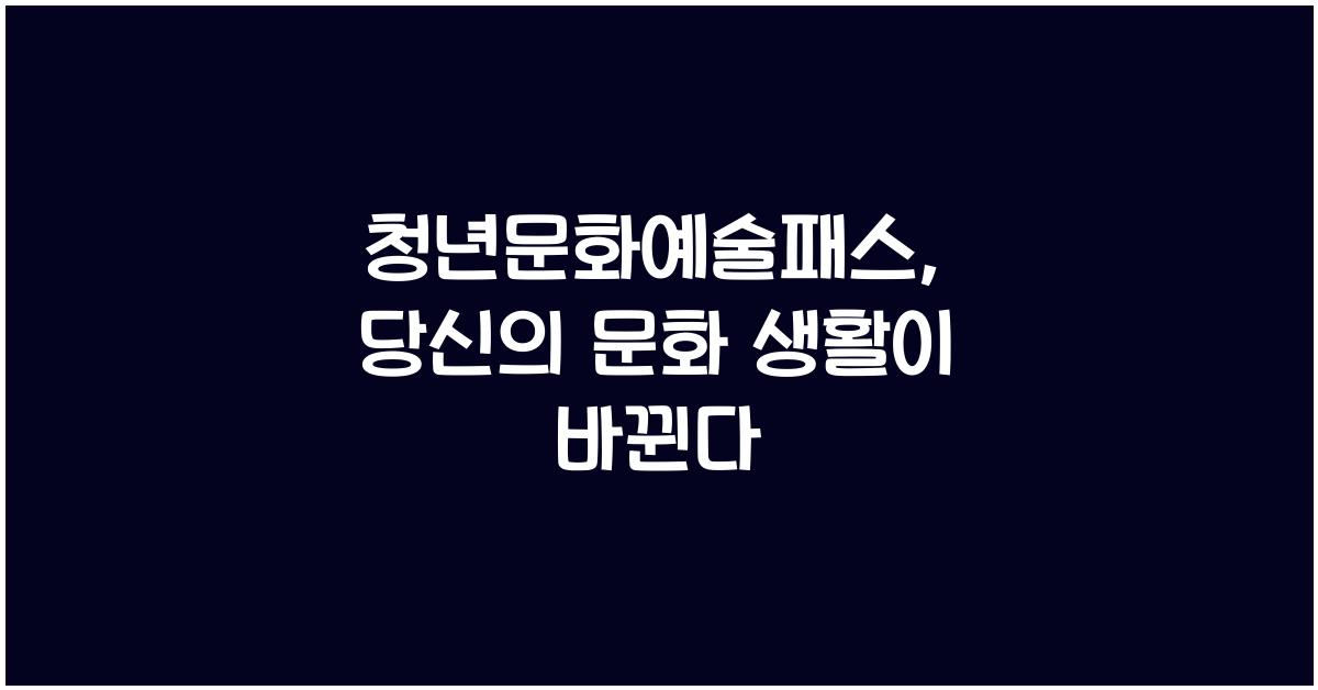 청년문화예술패스
