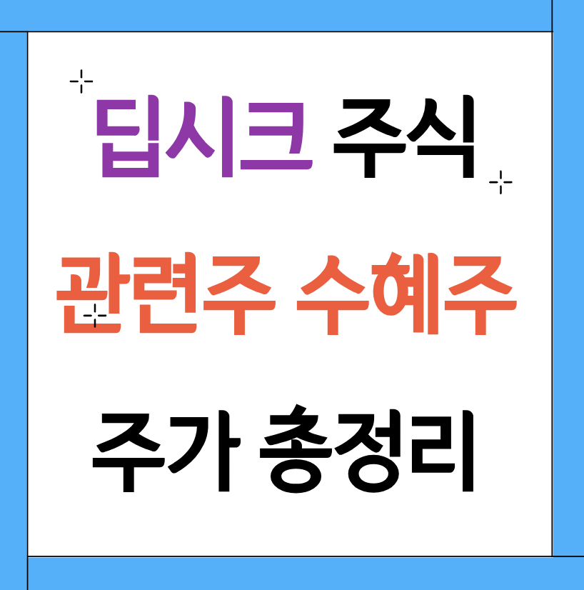 딥시크 주식 관련주 수혜주