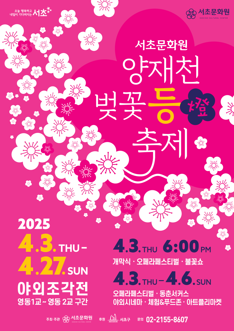 제6회 양재천 벚꽃 등 축제