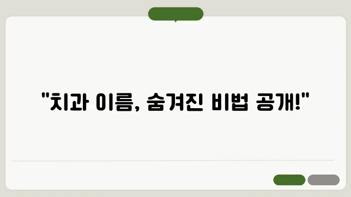 치과이름, 작명 상호명 이름 짓기 추천 정보 총정리