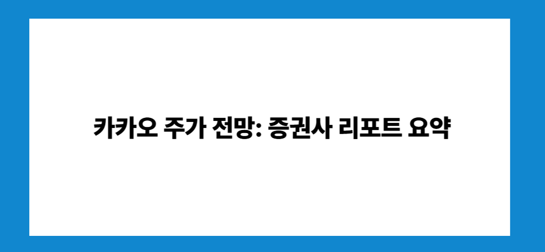 카카오 주가 전망 및 배당금