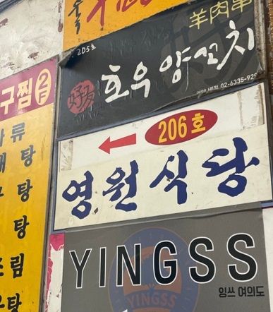 여의도-수제비-영원식당