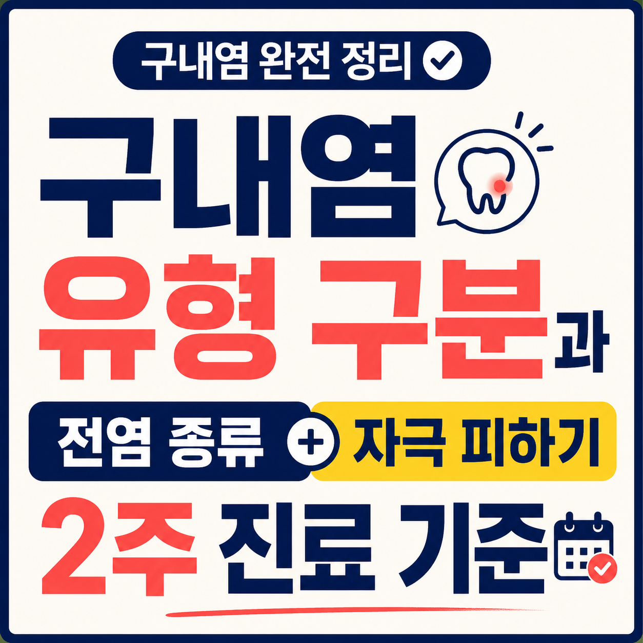 구내염 유형 구분과 전염되는 종류, 자극을 피하는 방법과 2주 진료 기준 안내