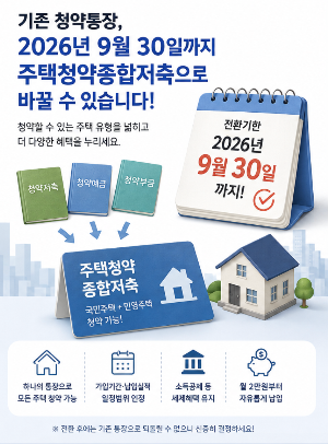 2026년 주택청약종합저축 전환방법, 9월 30일까지 바꿔야 하는 이유!