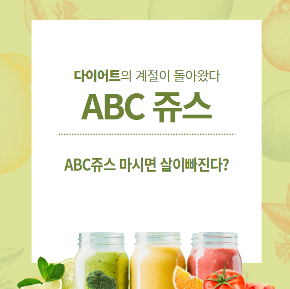ABC쥬스