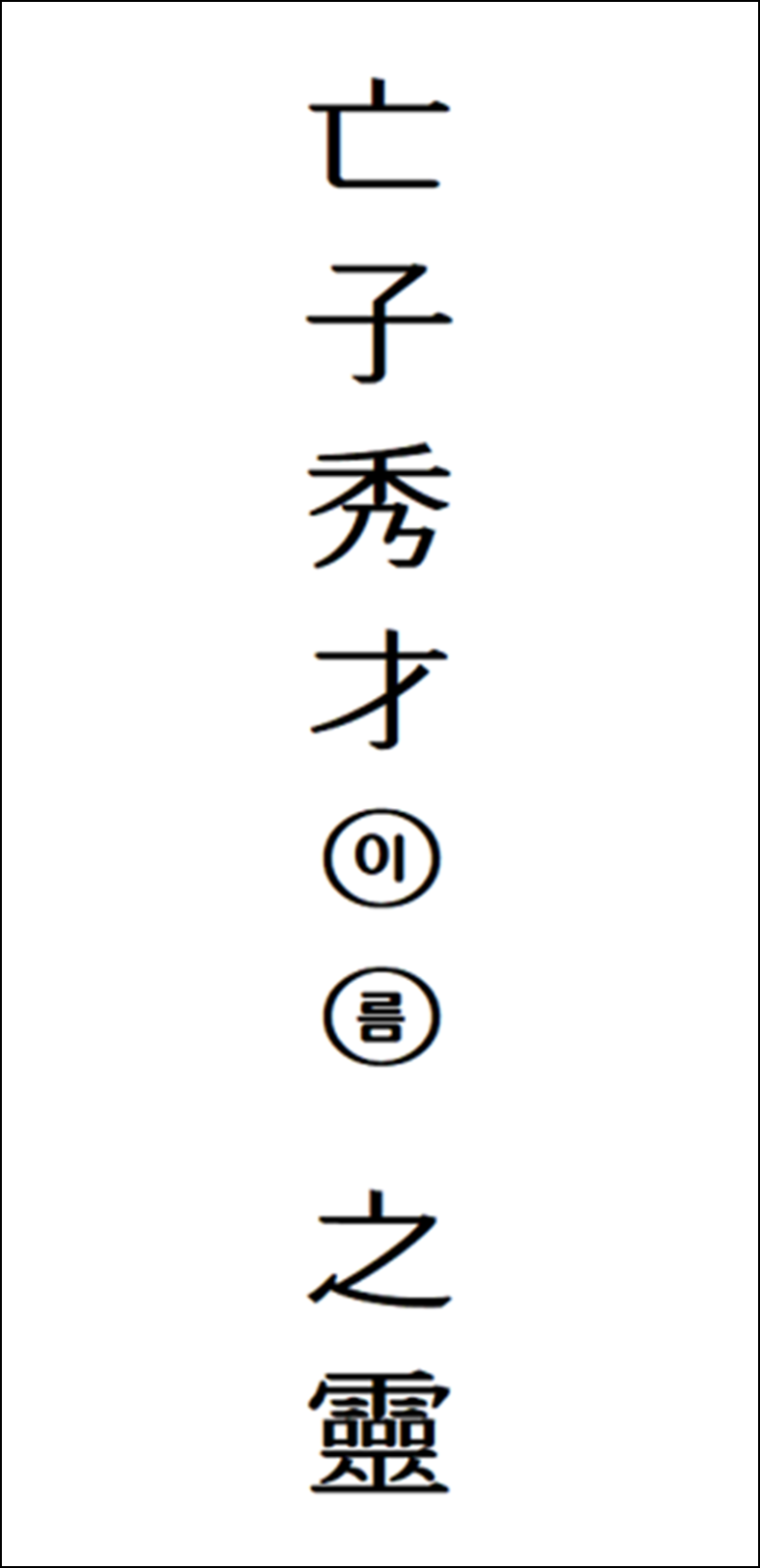 식 지방: 망자수재 그다음 이름을 쓰고 지령