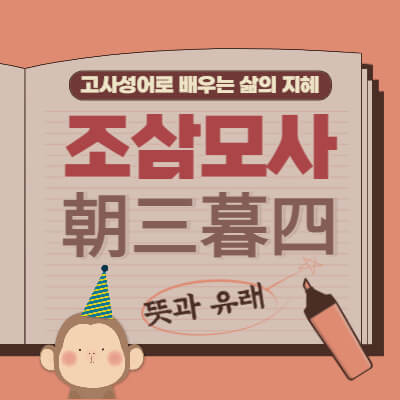 조삼모사-朝三暮四-뜻과유래