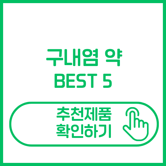 구내염 약 추천