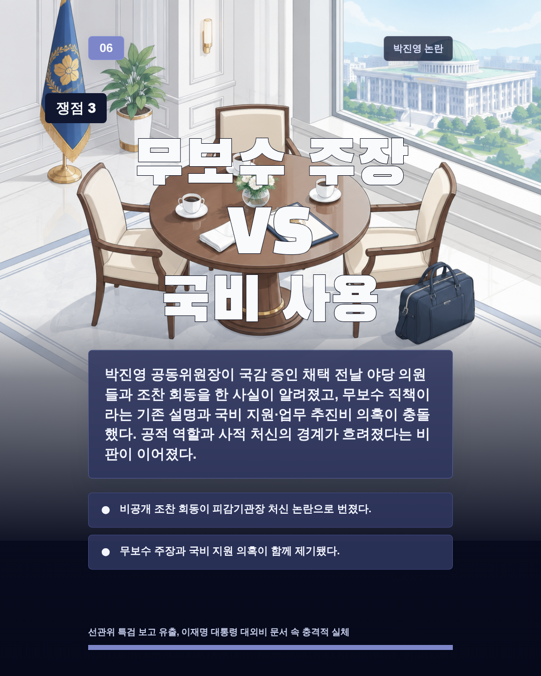무보수 주장 VS 국비 사용