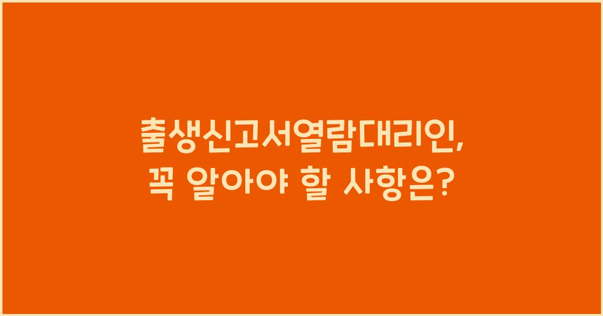 출생신고서열람대리인