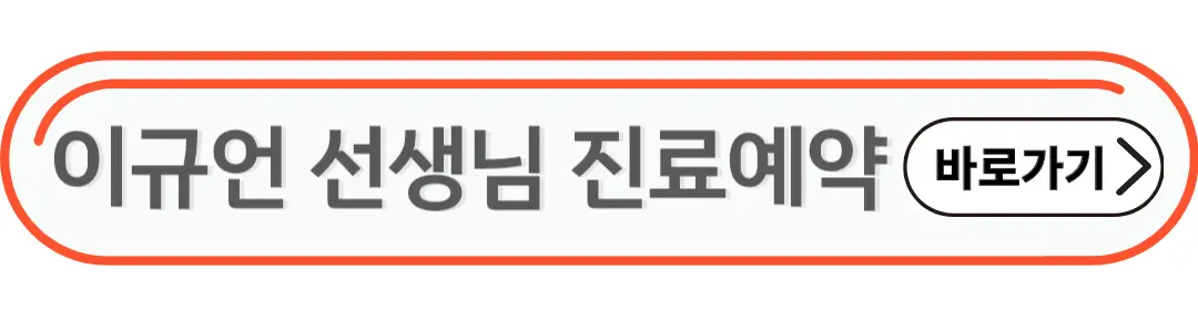 이규언선생님 진료예약