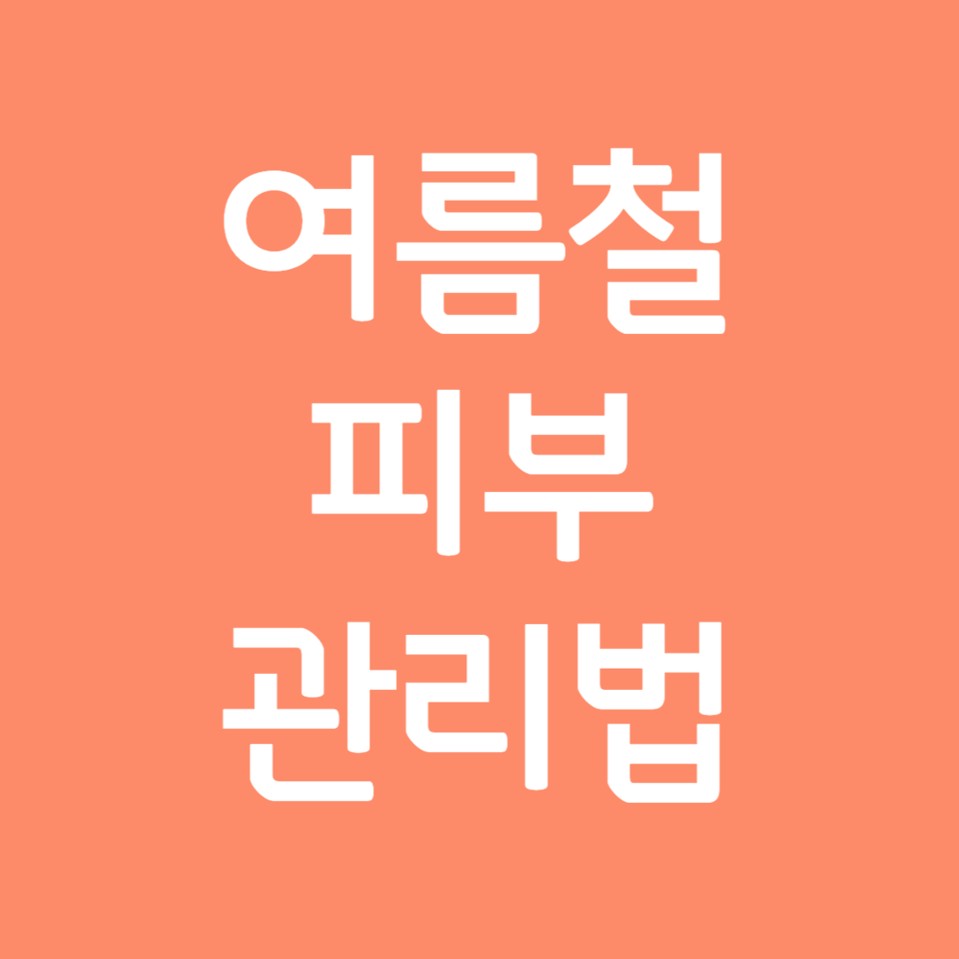 여름철 피부 관리법